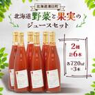 北海道野菜と果実のジュース6本セット(1本720ml)