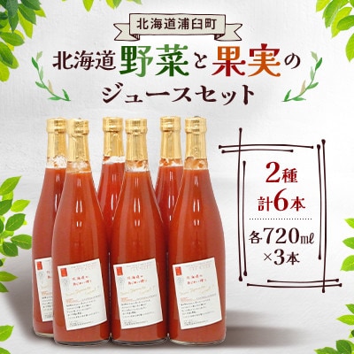 北海道野菜と果実のジュース6本セット(1本720ml)