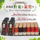 北海道野菜と果実のジュースとジャムのセット(80ml×36本・200g×10個)