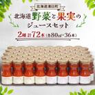 北海道野菜と果実のジュース72本セット(1本80ml)