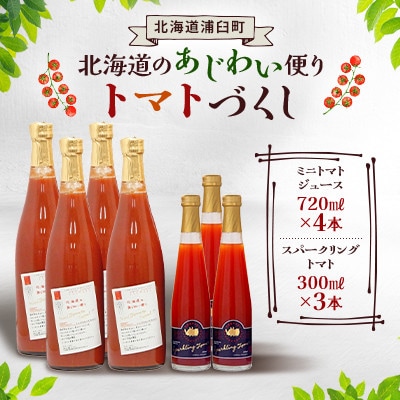 北海道のあじわい便り トマトづくし