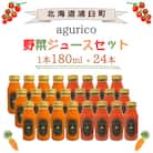 北海道産 agurico 野菜ジュースセット 180ml 24本入り