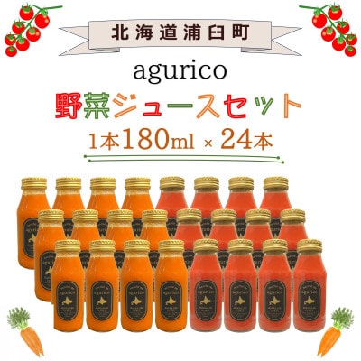 北海道産 agurico 野菜ジュースセット 180ml 24本入り