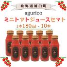 北海道産 agurico ミニトマトジュース無塩 180ml 10本入り