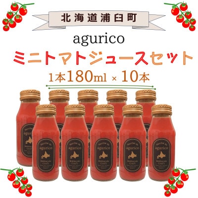 北海道産 agurico ミニトマトジュース無塩 180ml 10本入り