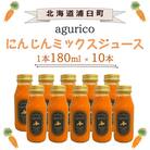 北海道産 agurico 人参ミックスジュース 180ml 10本入り