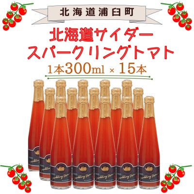 北海道サイダー　スパークリングトマト　300ml×15本