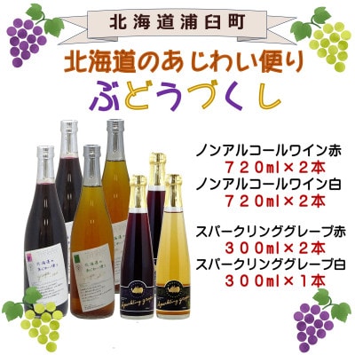 北海道のあじわい便り ぶどうづくし