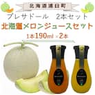 プレサドール　北海道メロンジュースセット　190ml×2本