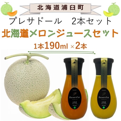 プレサドール　北海道メロンジュースセット　190ml×2本