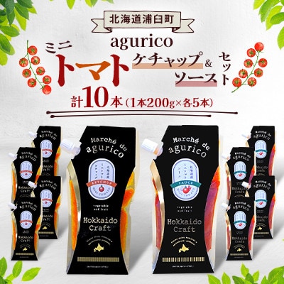 【北海道浦臼町】aguricoミニトマトケチャップ&ミニトマトソース10本セット(各5本)