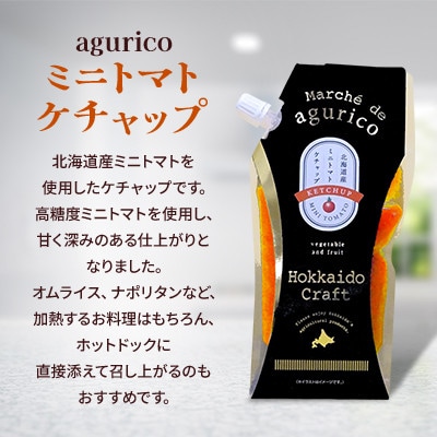 【北海道浦臼町】aguricoミニトマトケチャップ&ミニトマトソース10本セット(各5本)