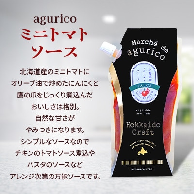 【北海道浦臼町】aguricoミニトマトケチャップ&ミニトマトソース10本セット(各5本)