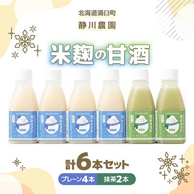 【北海道浦臼町】静川農園　米麹の甘酒6本セット(プレーン4本　抹茶2本)