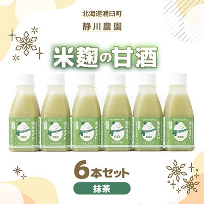 【北海道浦臼町】静川農園　米麹の甘酒6本セット(抹茶)