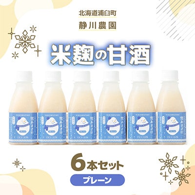 【北海道浦臼町】静川農園　米麹の甘酒6本セット(プレーン)