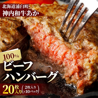 【北海道浦臼町】神内和牛あか100%ビーフハンバーグ20枚入り(2枚入り×10パック)