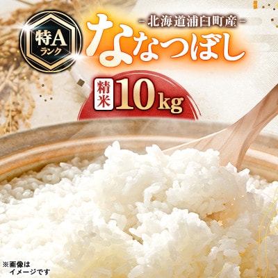 【先行予約 令和8年産】浦臼町産　ななつぼし(精米)10kg　特A