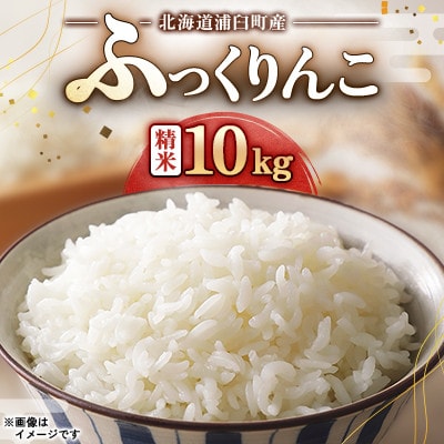 【先行予約 令和8年産】浦臼町産　ふっくりんこ(精米)10kg　特A　お米