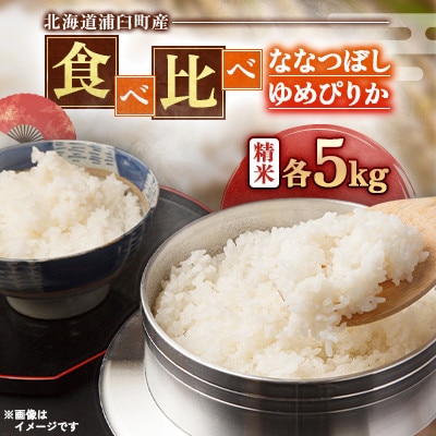 【先行予約 令和8年産】浦臼町産　食べ比べ ななつぼし・ゆめぴりか(精米)各5kg　お米