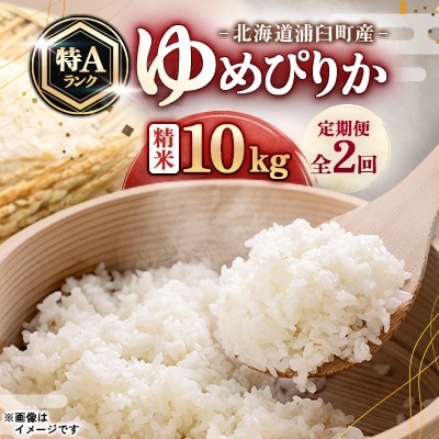 【毎月定期便】浦臼町産　ゆめぴりか(精米)10kg　特A　お米全2回