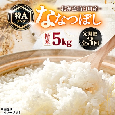【毎月定期便】浦臼町産　ななつぼし(精米)5kg　特A　お米全3回