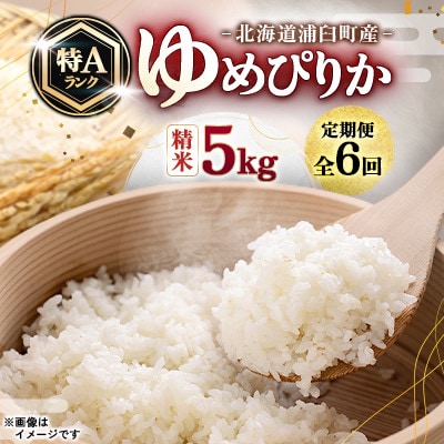 【毎月定期便】浦臼町産　ゆめぴりか(精米)5kg　特A　お米　全6回