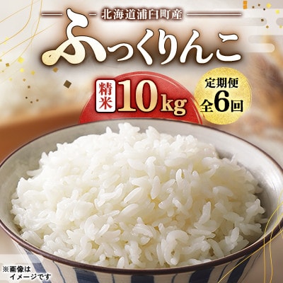 【毎月定期便】浦臼町産　ふっくりんこ(精米)10kg　特A　お米全6回