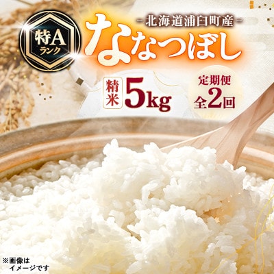 【毎月定期便】浦臼町産　ななつぼし(精米)5kg　特A　お米全2回