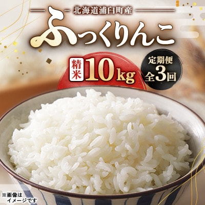 【毎月定期便】浦臼町産　ふっくりんこ(精米)10kg　特A　お米全3回