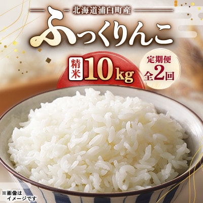 【毎月定期便】浦臼町産　ふっくりんこ(精米)10kg　特A　お米全2回
