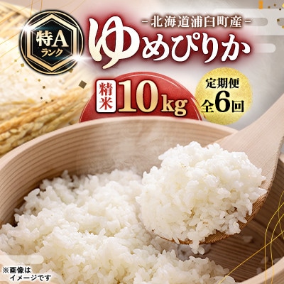 【毎月定期便】浦臼町産　ゆめぴりか(精米)10kg　特A　お米全6回
