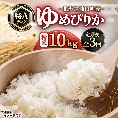 【毎月定期便】浦臼町産　ゆめぴりか(精米)10kg　特A　お米全3回