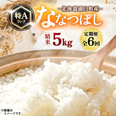 【毎月定期便】浦臼町産　ななつぼし(精米)5kg　特A　お米全6回