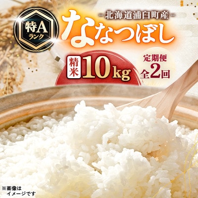 【毎月定期便】浦臼町産　ななつぼし(精米)10kg　特A　お米全2回