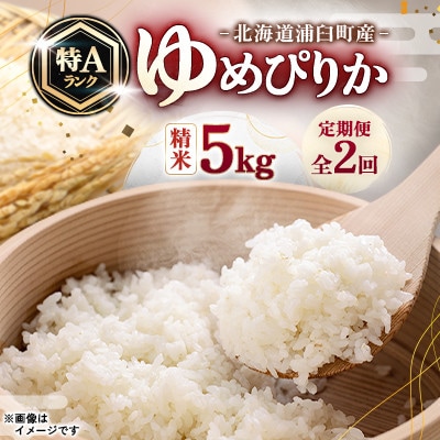 【毎月定期便】浦臼町産　ゆめぴりか(精米)5kg　特A　お米全2回