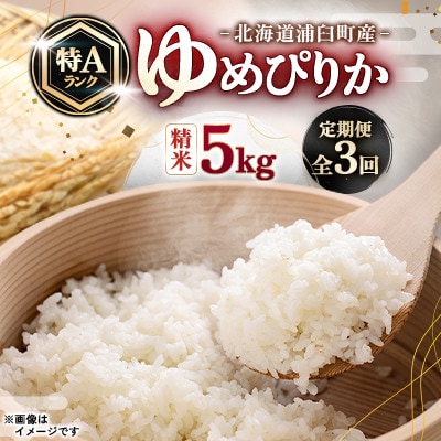 【毎月定期便】浦臼町産　ゆめぴりか(精米)5kg　特A　お米　全3回