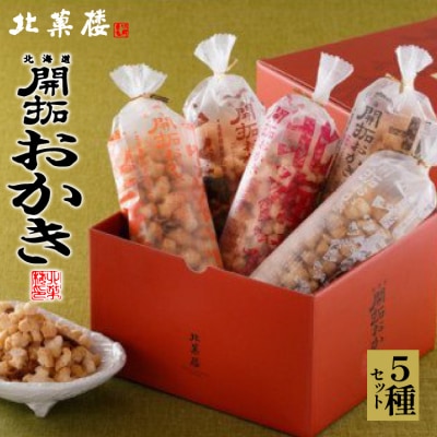 北海道開拓 おかき 5種セット [北菓楼 北海道 砂川市 12260849] | ふるさと納税のお礼品