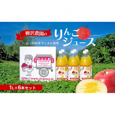ジュース 柳沢農園のりんごジュース1L6本 りんご 飲料 果汁 サンふじ 長野[53710493]