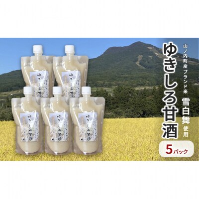 山ノ内町産ブランド米雪白舞使用 ゆきしろ甘酒5P[53710435]
