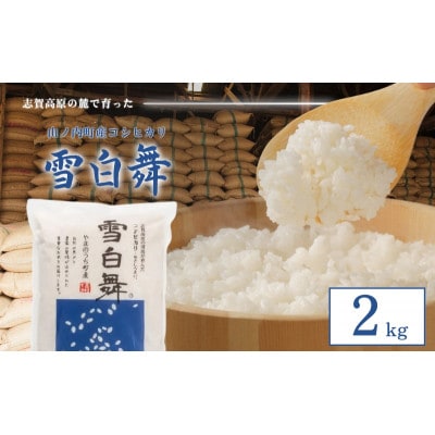 【令和7年産】志賀高原の麓で育った 山ノ内町産コシヒカリ『雪白舞』2kg [53710409]