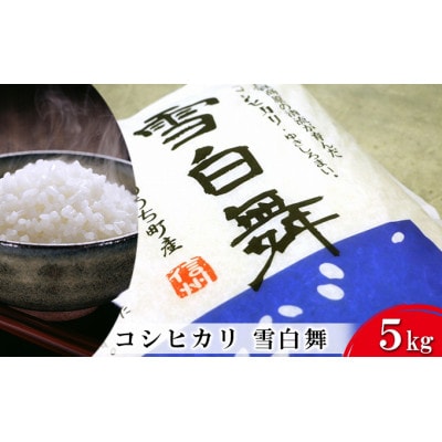 【令和7年産】志賀高原の麓で育った 山ノ内町産コシヒカリ『雪白舞』5kg 米[53710410]