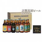 玉村本店 志賀高原ビール12本セット【クラフトビール 飲み比べセット ビール】[53710102]