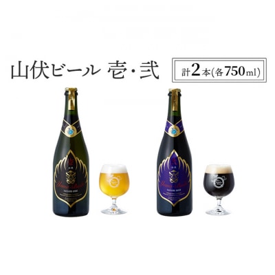 山伏ビール 壱・弐 各1本セット【クラフトビール セット 飲み比べ 玉村本店】[53710372]
