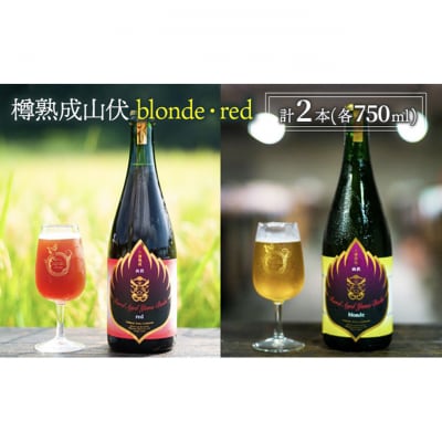 木樽熟成山伏 blonde・red 各1本セット【クラフトビール 木樽熟成】[53710385]