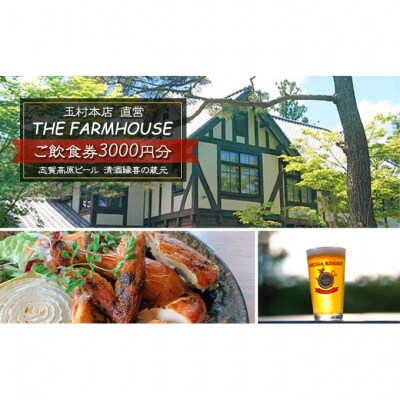 志賀高原ビール 直営レストラン THE FARMHOUSE ご飲食券3000円分[53710413]