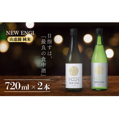 父の日　NEW ENGI 金紋錦 純米(5) ・(7) 720ml 2本セット[53710458]