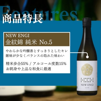 父の日　NEW ENGI 金紋錦 純米(5) ・(7) 720ml 2本セット[53710458]