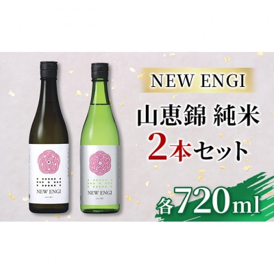 NEW ENGI 山恵錦 純米(5)・(6) 720ml 2本セット[53710459]
