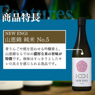 父の日　NEW ENGI 山恵錦 純米(5)・(7) 720ml 2本セット[53710459]
